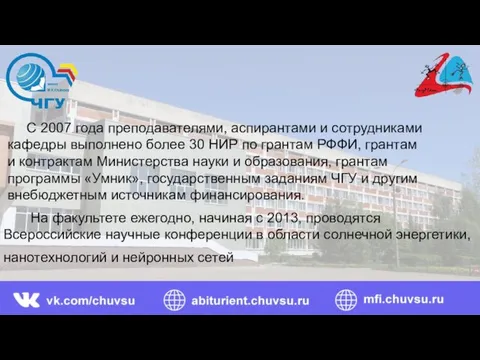 С 2007 года преподавателями, аспирантами и сотрудниками кафедры выполнено более 30