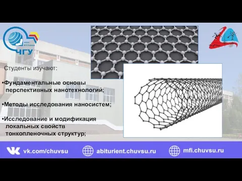 Студенты изучают: Фундаментальные основы перспективных нанотехнологий; Методы исследования наносистем; Исследование и модификация локальных свойств тонкопленочных структур;