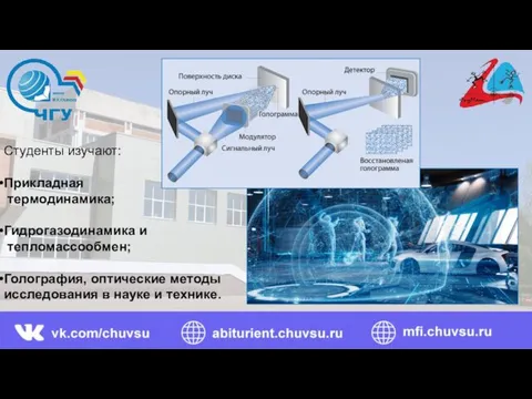 Студенты изучают: Прикладная термодинамика; Гидрогазодинамика и тепломассообмен; Голография, оптические методы исследования в науке и технике.