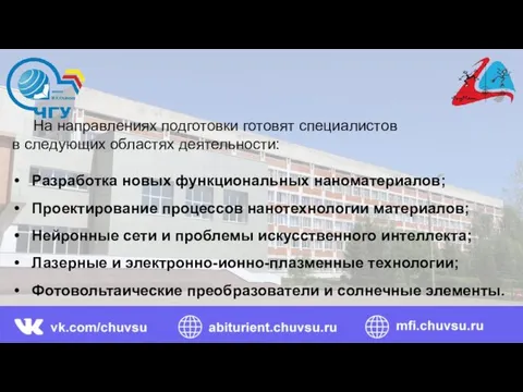 На направлениях подготовки готовят специалистов в следующих областях деятельности: Разработка новых