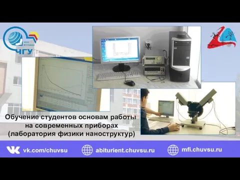 Обучение студентов основам работы на современных приборах (лаборатория физики наноструктур)