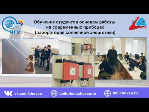 Обучение студентов основам работы на современных приборах (лаборатория солнечной энергетики)