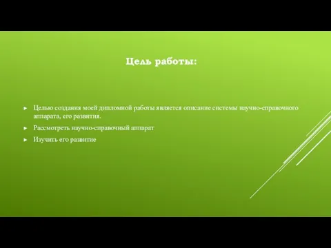 Цель работы: Целью создания моей дипломной работы является описание системы научно-справочного