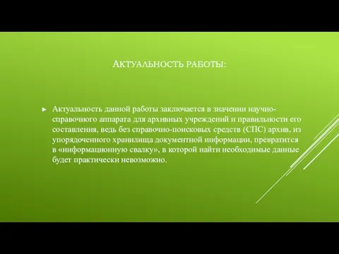 АКТУАЛЬНОСТЬ РАБОТЫ: Актуальность данной работы заключается в значении научно-справочного аппарата для