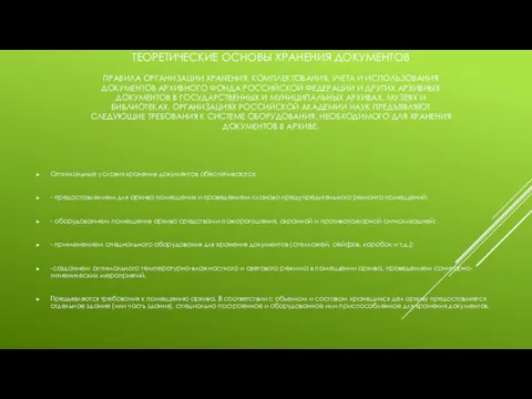 ТЕОРЕТИЧЕСКИЕ ОСНОВЫ ХРАНЕНИЯ ДОКУМЕНТОВ ПРАВИЛА ОРГАНИЗАЦИИ ХРАНЕНИЯ, КОМПЛЕКТОВАНИЯ, УЧЕТА И ИСПОЛЬЗОВАНИЯ