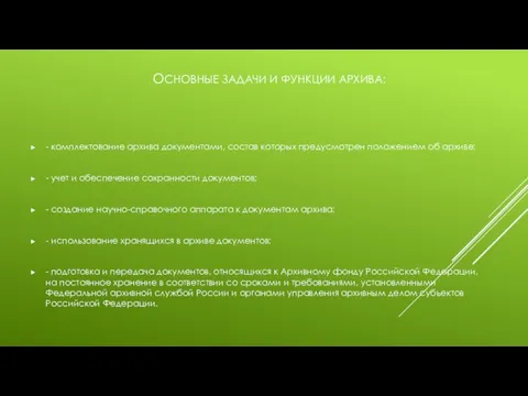 ОСНОВНЫЕ ЗАДАЧИ И ФУНКЦИИ АРХИВА: - комплектование архива документами, состав которых