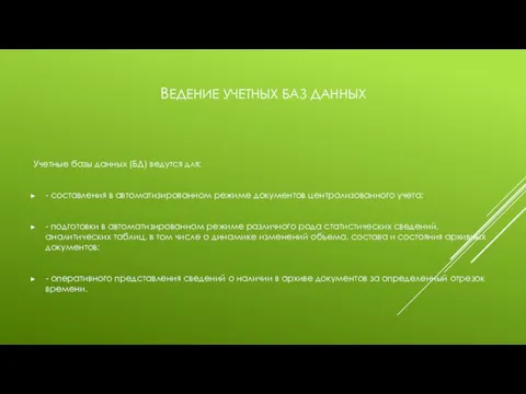 ВЕДЕНИЕ УЧЕТНЫХ БАЗ ДАННЫХ Учетные базы данных (БД) ведутся для: -