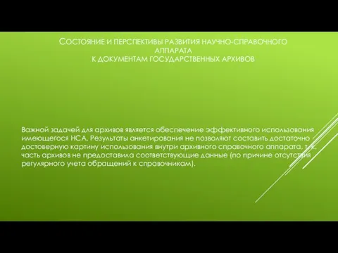 СОСТОЯНИЕ И ПЕРСПЕКТИВЫ РАЗВИТИЯ НАУЧНО-СПРАВОЧНОГО АППАРАТА К ДОКУМЕНТАМ ГОСУДАРСТВЕННЫХ АРХИВОВ Важной