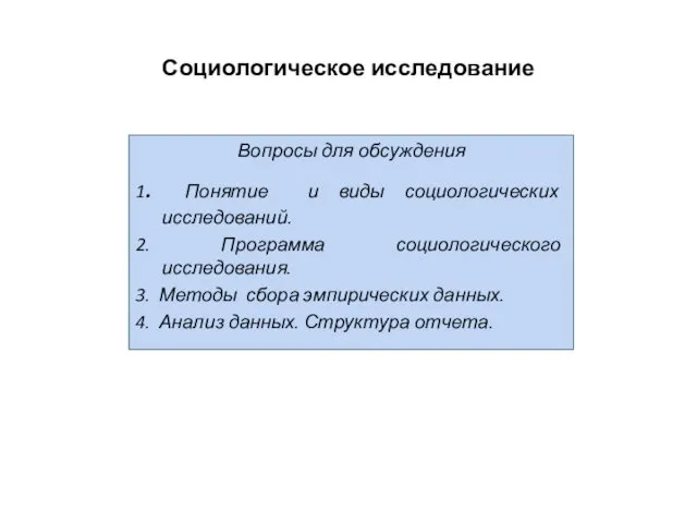 Социологическое исследование Вопросы для обсуждения 1. Понятие и виды социологических исследований.