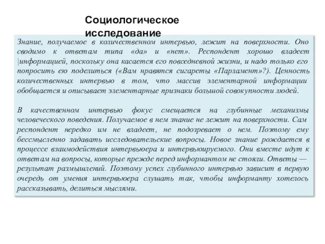 Знание, получаемое в количественном интервью, лежит на поверхности. Оно сводимо к