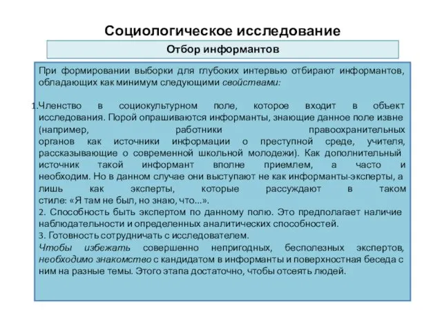 Отбор информантов При формировании выборки для глубоких интервью отбирают информантов, обладающих