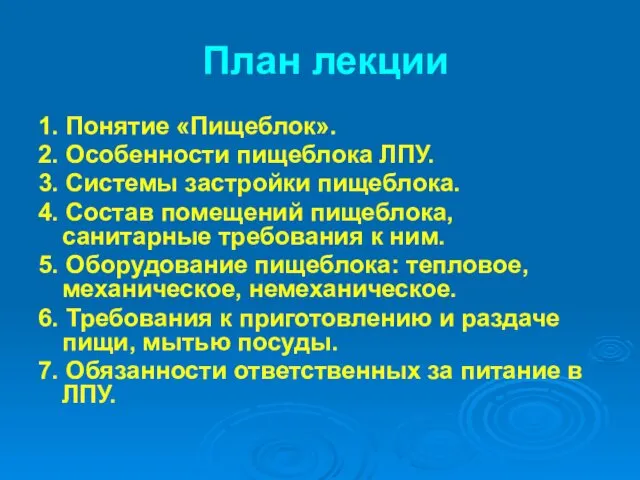 План лекции 1. Понятие «Пищеблок». 2. Особенности пищеблока ЛПУ. 3. Системы