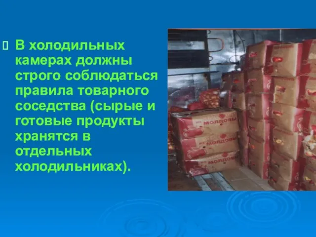 В холодильных камерах должны строго соблюдаться правила товарного соседства (сырые и