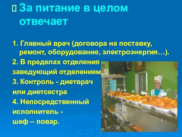 За питание в целом отвечает 1. Главный врач (договора на поставку,