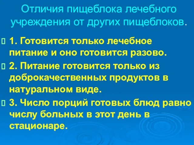 Отличия пищеблока лечебного учреждения от других пищеблоков. 1. Готовится только лечебное