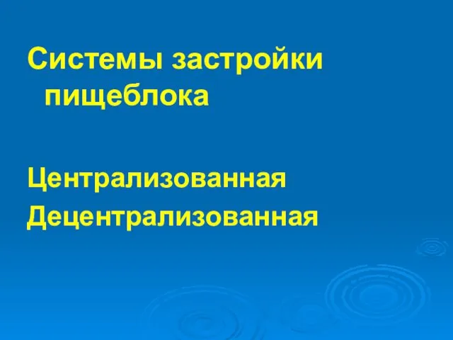 Системы застройки пищеблока Централизованная Децентрализованная