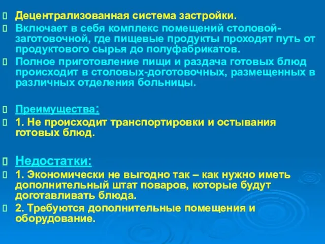 Децентрализованная система застройки. Включает в себя комплекс помещений столовой-заготовочной, где пищевые