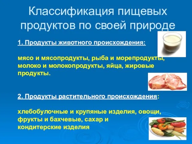 Классификация пищевых продуктов по своей природе 1. Продукты животного происхождения: мясо