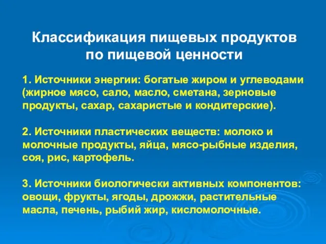 Классификация пищевых продуктов по пищевой ценности 1. Источники энергии: богатые жиром