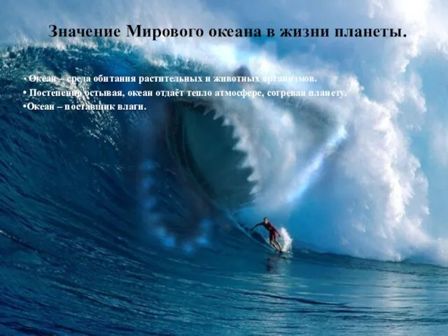 Значение Мирового океана в жизни планеты. Океан – среда обитания растительных