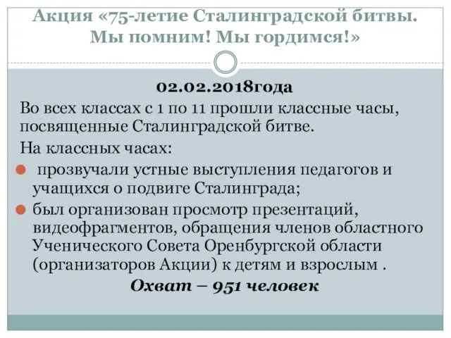 Акция «75-летие Сталинградской битвы. Мы помним! Мы гордимся!» 02.02.2018года Во всех