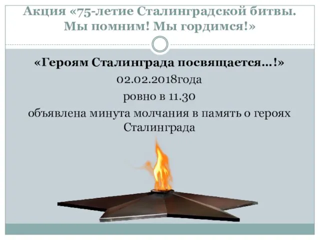 Акция «75-летие Сталинградской битвы. Мы помним! Мы гордимся!» «Героям Сталинграда посвящается…!»