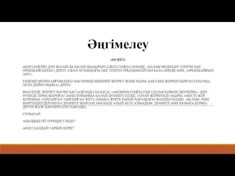 Əңгімелеу «ӨСИЕТ» ӘКЕСІ ӨЛЕЙІН ДЕП ЖАТЫП БАЛАСЫН ШАҚЫРЫП АЛЫП СОҢҒЫ СӨЗІНДЕ: