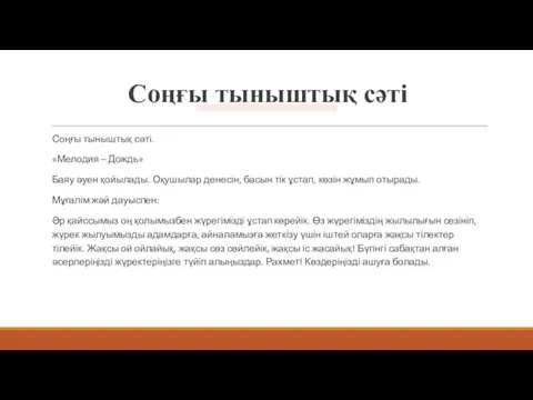 Соңғы тыныштық сəті Соңғы тыныштық сәтi. «Мелодия – Дождь» Баяу әуен