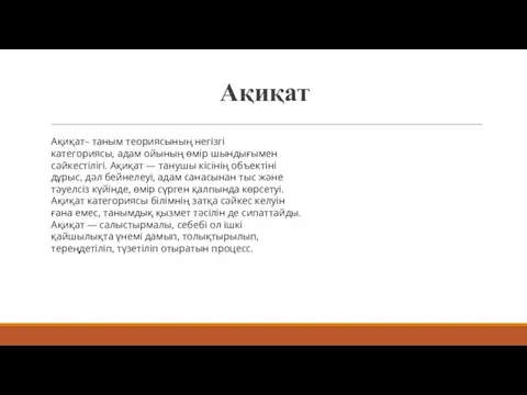 Ақиқат Ақиқат– таным теориясының негізгі категориясы, адам ойының өмір шындығымен сәйкестілігі.