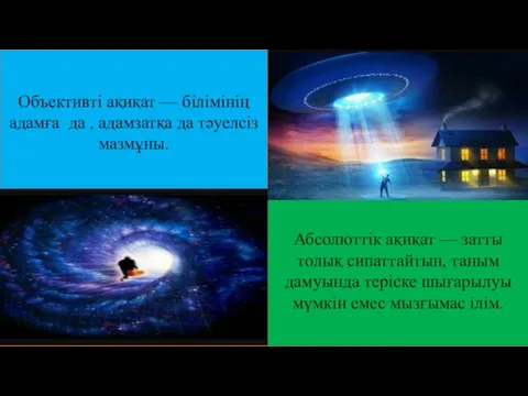 Дүниежүзіндегі денсаулық сақтау ұйымы Объективті ақиқат — білімінің адамға да ,