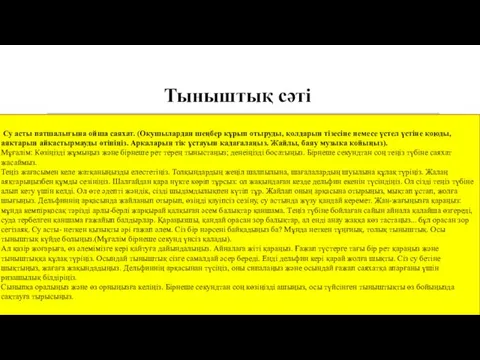 Тыныштық сəті Су асты патшалығына ойша саяхат. (Оқушылардан шеңбер құрып отыруды,