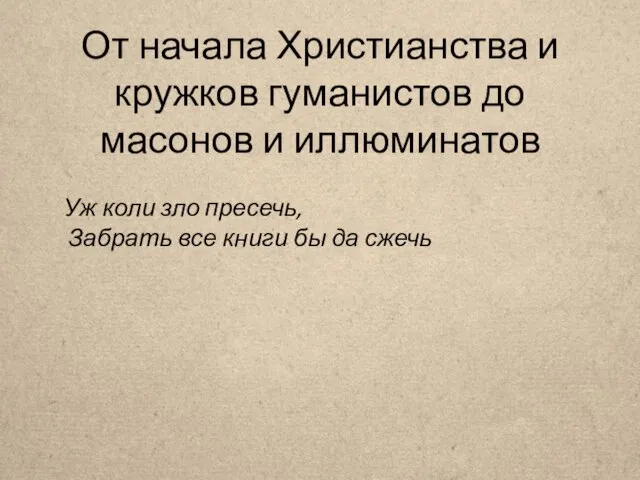 От начала Христианства и кружков гуманистов до масонов и иллюминатов Уж