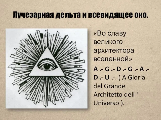 Лучезарная дельта и всевидящее око. «Во славу великого архитектора вселенной» A