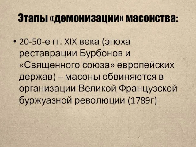 Этапы «демонизации» масонства: 20-50-е гг. XIX века (эпоха реставрации Бурбонов и