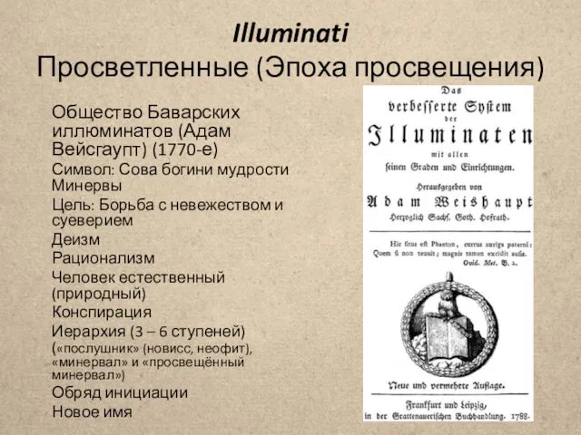 Illuminati Просветленные (Эпоха просвещения) Общество Баварских иллюминатов (Адам Вейсгаупт) (1770-е) Символ: