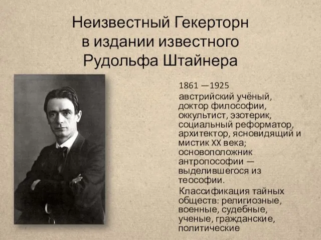 Неизвестный Гекерторн в издании известного Рудольфа Штайнера 1861 —1925 австрийский учёный,