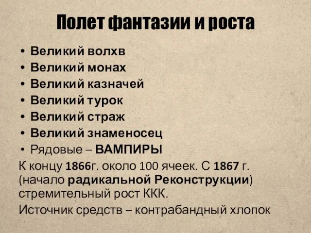 Полет фантазии и роста Великий волхв Великий монах Великий казначей Великий