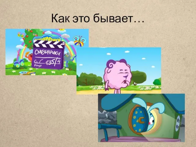 Как это бывает…