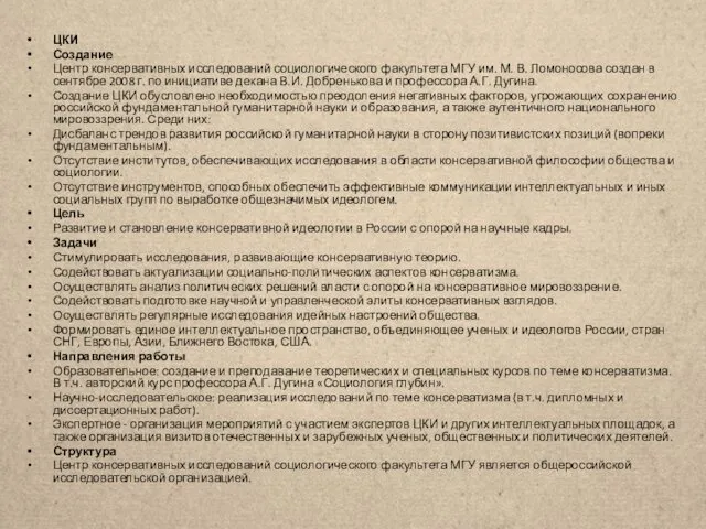 ЦКИ Создание Центр консервативных исследований социологического факультета МГУ им. М. В.