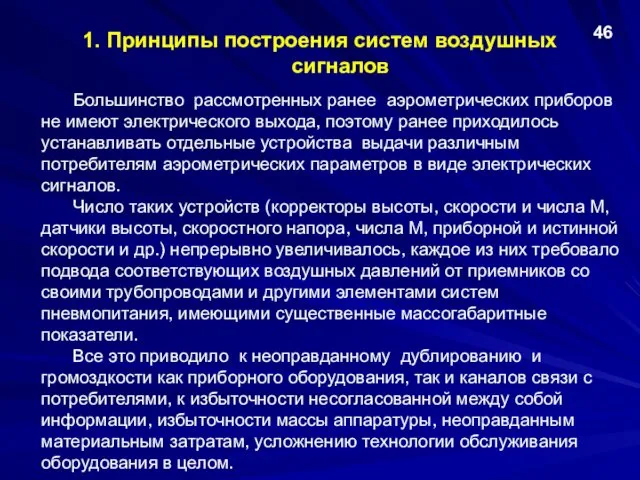 1. Принципы построения систем воздушных сигналов Большинство рассмотренных ранее аэрометрических приборов