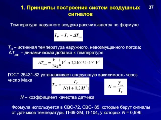 1. Принципы построения систем воздушных сигналов Температура наружного воздуха рассчитывается по