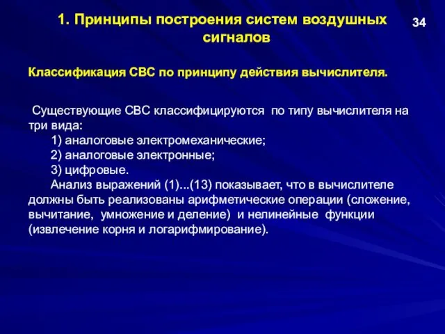 1. Принципы построения систем воздушных сигналов Классификация СВС по принципу действия