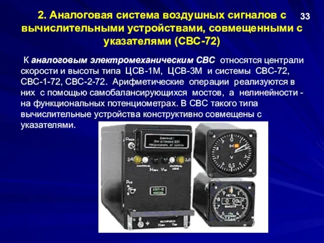 2. Аналоговая система воздушных сигналов с вычислительными устройствами, совмещенными с указателями