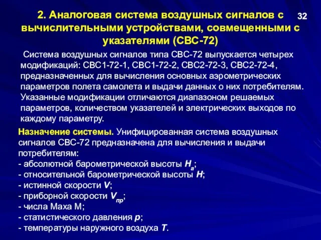 2. Аналоговая система воздушных сигналов с вычислительными устройствами, совмещенными с указателями