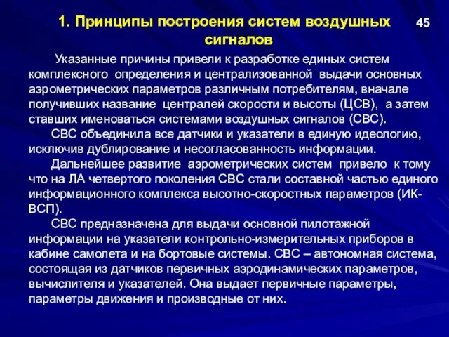 1. Принципы построения систем воздушных сигналов Указанные причины привели к разработке