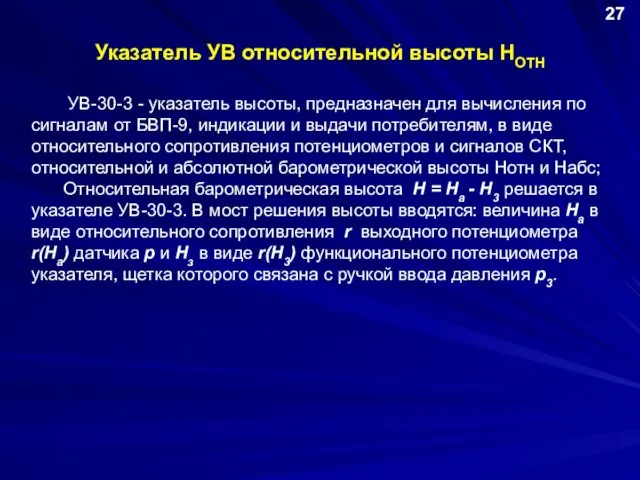 Указатель УВ относительной высоты НОТН 27 УВ-30-3 - указатель высоты, предназначен