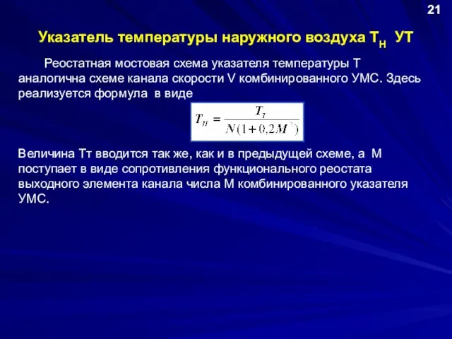 Указатель температуры наружного воздуха ТН УТ 21 Реостатная мостовая схема указателя