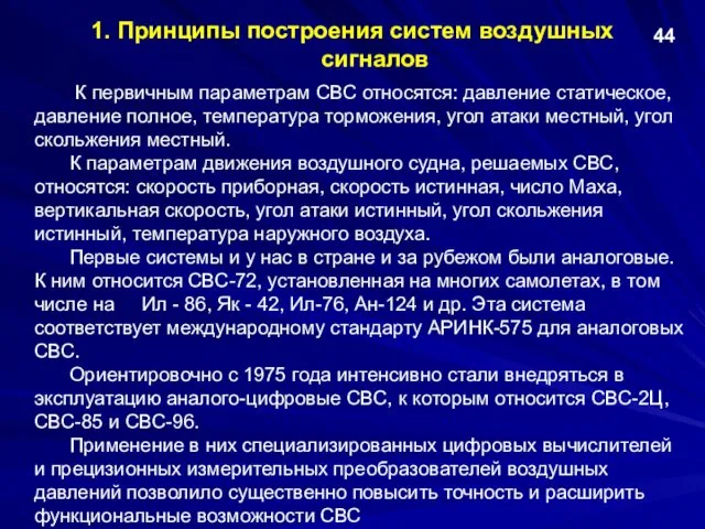 1. Принципы построения систем воздушных сигналов К первичным параметрам СВС относятся: