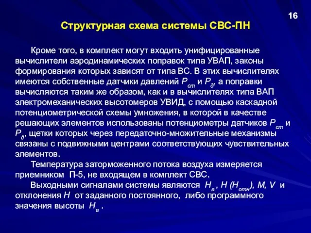 Структурная схема системы СВС-ПН Кроме того, в комплект могут входить унифицированные