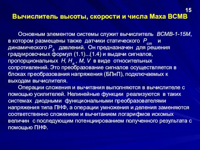 Вычислитель высоты, скорости и числа Маха ВСМВ Основным элементом системы служит